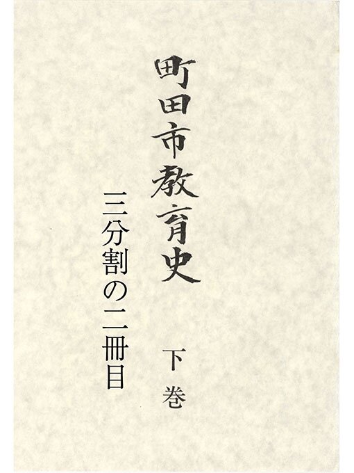 Title details for 町田市教育史　下巻　（２／３） by 町田市教育委員会 - Available